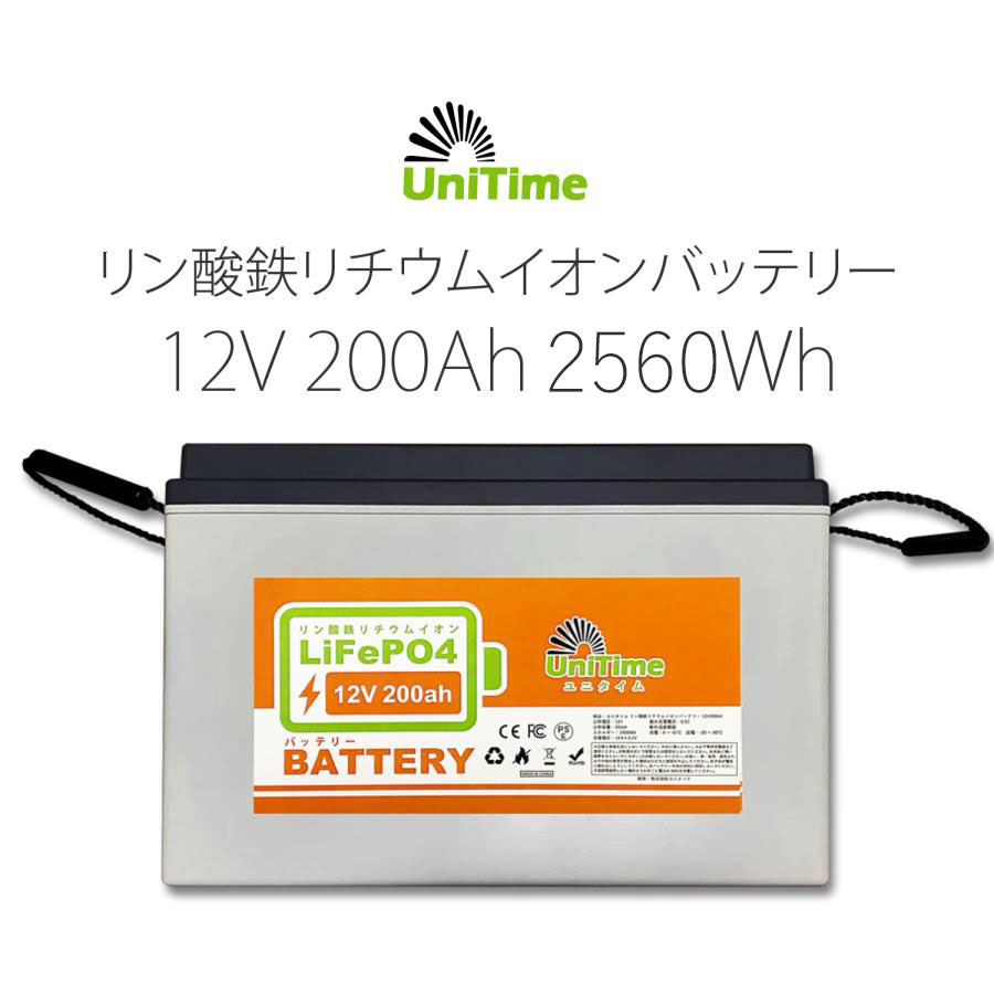 Unitime リン酸鉄リチウムイオンバッテリー 12V200Ah 2560Wh 長寿命 PSE認証 BMS搭載 IP55 送料無料