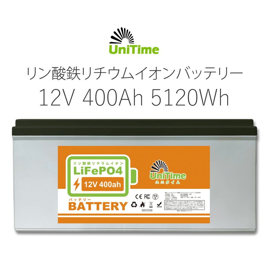 Unitime リン酸鉄リチウムイオンバッテリー 12V400Ah 5120Wh 長寿命 PSE認証 BMS搭載 IP55 送料無料