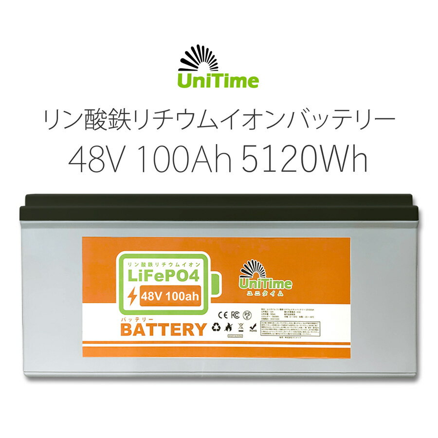 Unitime リン酸鉄リチウムイオンバッテリー 48V100Ah 5120Wh 長寿命 PSE認証 BMS搭載 IP55 送料無料