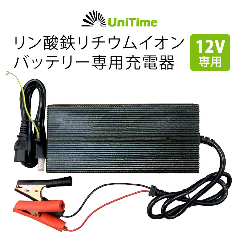 Unitime 12V用 リチウムイオンバッテリー専用充電器 14.6V-20A PSE認証 送料無料