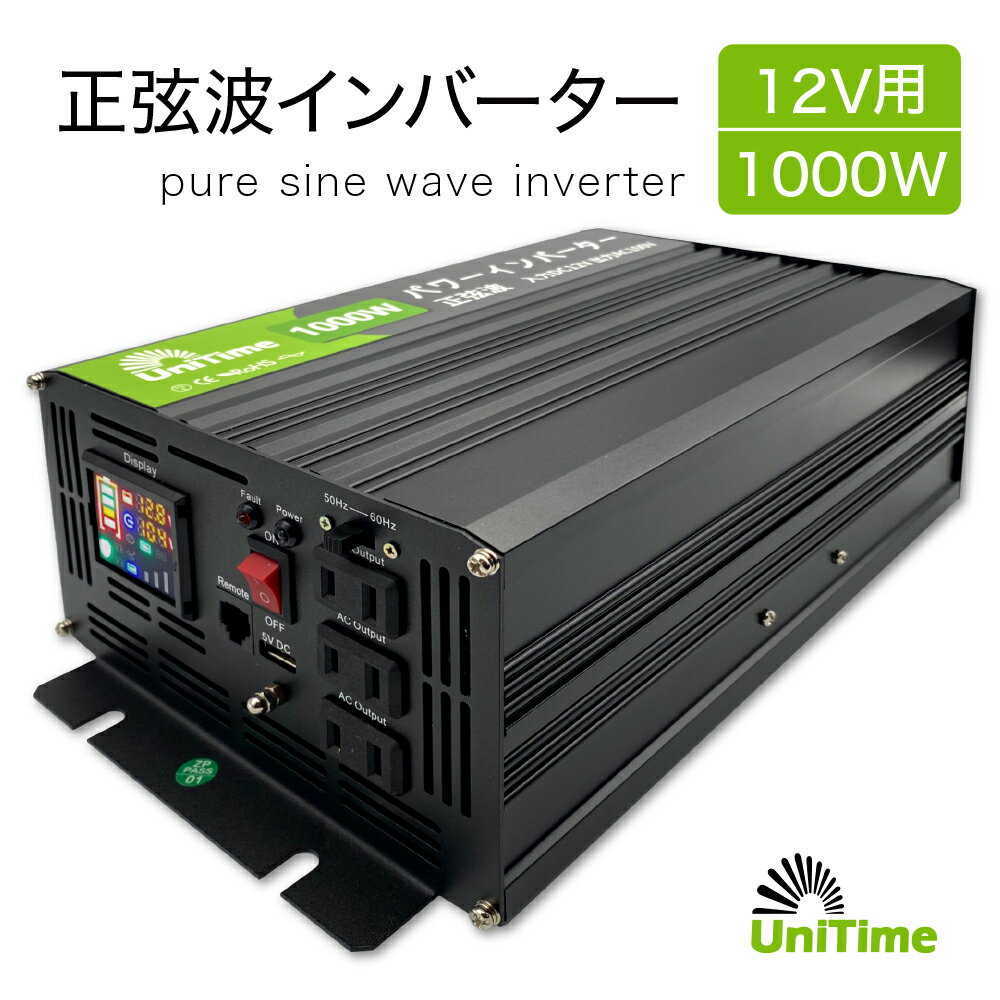 楽天バッテリー専門店ユニタイムUnitime 純正弦波インバーター 1000W（最大2000W）【入力DC12V→出力AC100V】 50/60Hz対応 PSE認証 知能冷却ファン 送料無料