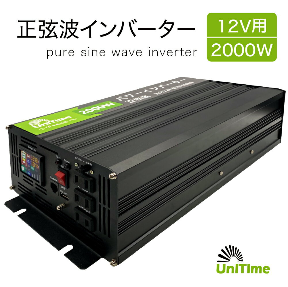 楽天バッテリー専門店ユニタイムUnitime 純正弦波インバーター 2000W（最大4000W）【入力DC12V→出力AC100V】 50/60Hz対応 PSE認証 知能冷却ファン 送料無料