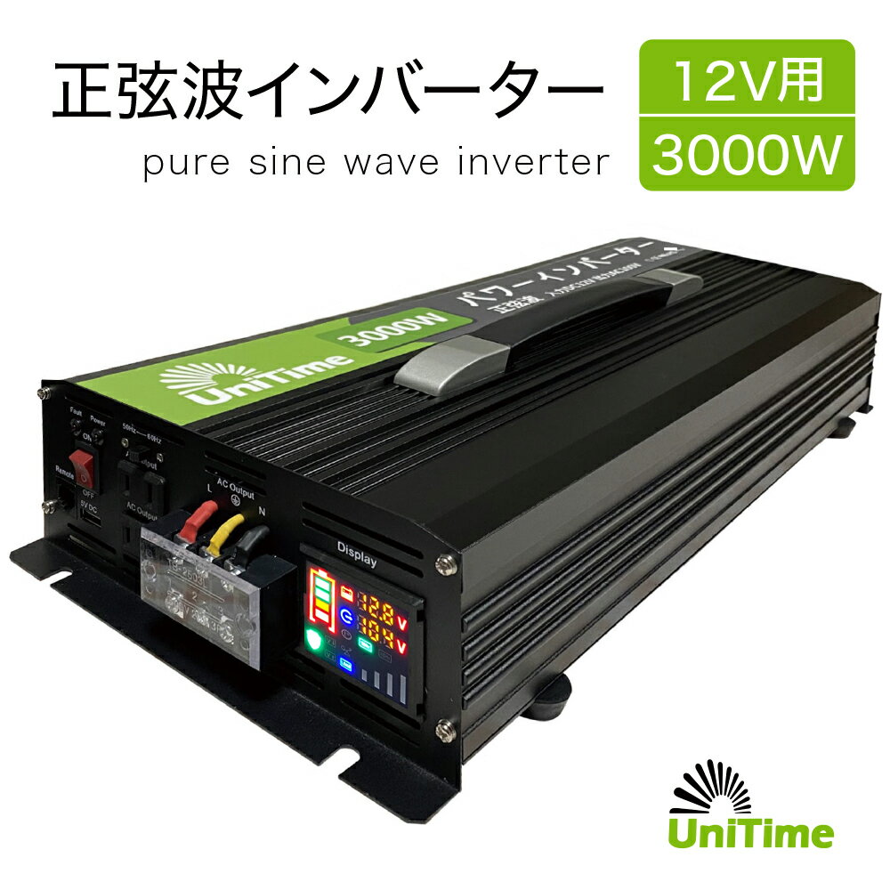 楽天バッテリー専門店ユニタイムUnitime 純正弦波インバーター 3000W（最大6000W）【入力DC12V→出力AC100V】 50/60Hz対応 PSE認証 知能冷却ファン 送料無料