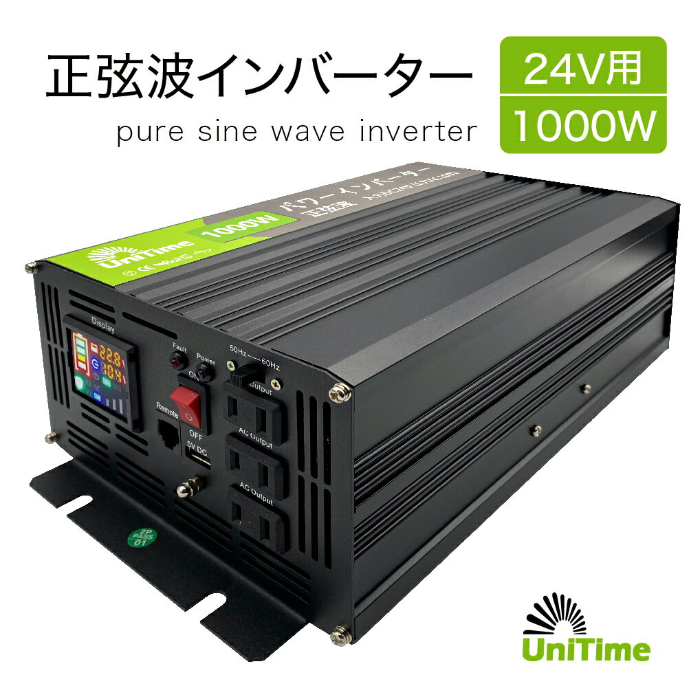 Unitime 純正弦波インバーター 1000W（最大2000W）【入力DC24V→出力AC100V】 50/60Hz対応 PSE認証 知能冷却ファン 送料無料