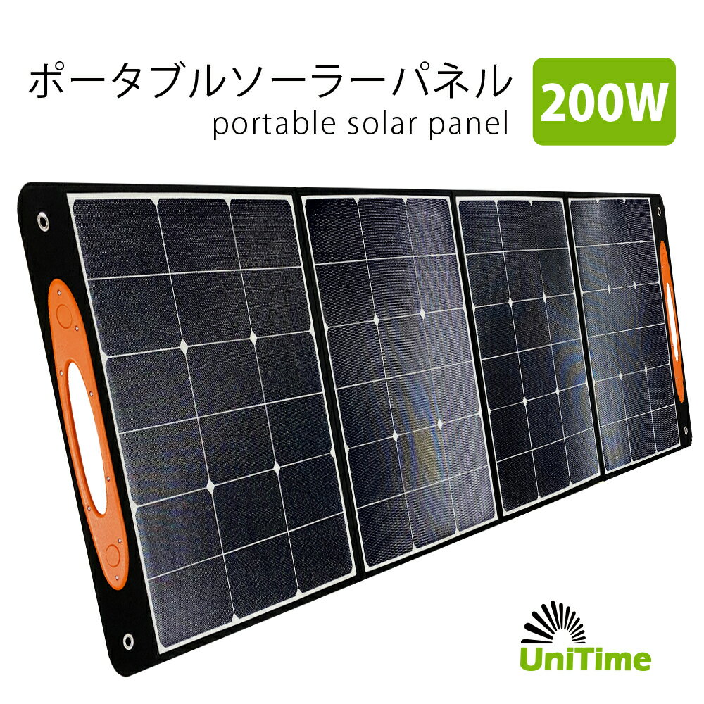 Unitime ポータブルソーラーパネル 12V200W PSE認証 単結晶シリコンパネル 交換効率23％ 太陽電池 送料無料