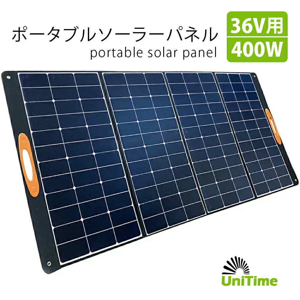 Unitime ポータブルソーラーパネル 24V〜36V/400W PSE認証 単結晶シリコンパネル 交換効率23％ 太陽電池 送料無料