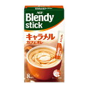 AGF Blendy（ブレンディ）スティック　キャラメルカフェオレ9.0g x 8本 24箱セット