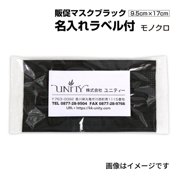 名入れラベル付き 販促マスク 600枚セット 大人用 ブラック モノクロ印刷 個包装 プリーツマスク