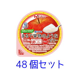 ハウス やさしくラクケア【ユニバーサルデザインフード　舌でつぶせる】まるで果物のようなゼリー りんご60g 48個セット