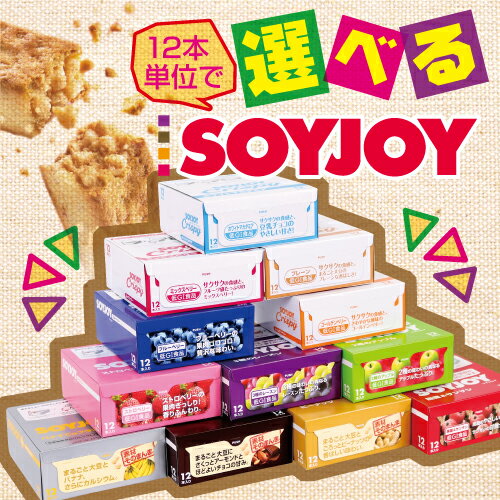 大塚製薬 SOYJOY(ソイジョイ)12本単位で種類が選べる48本セット朝食や小腹満たしに最適！美味しくダイエット！