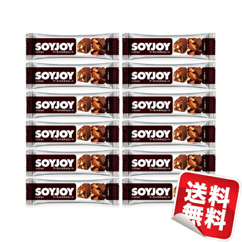 【メール便ネコポス】大塚製薬 SOYJOY（ソイジョイ） アーモンド＆チョコレート 12本セット★日本全国送料無料★朝食や小腹満たしに最適！美味しくダイエット！