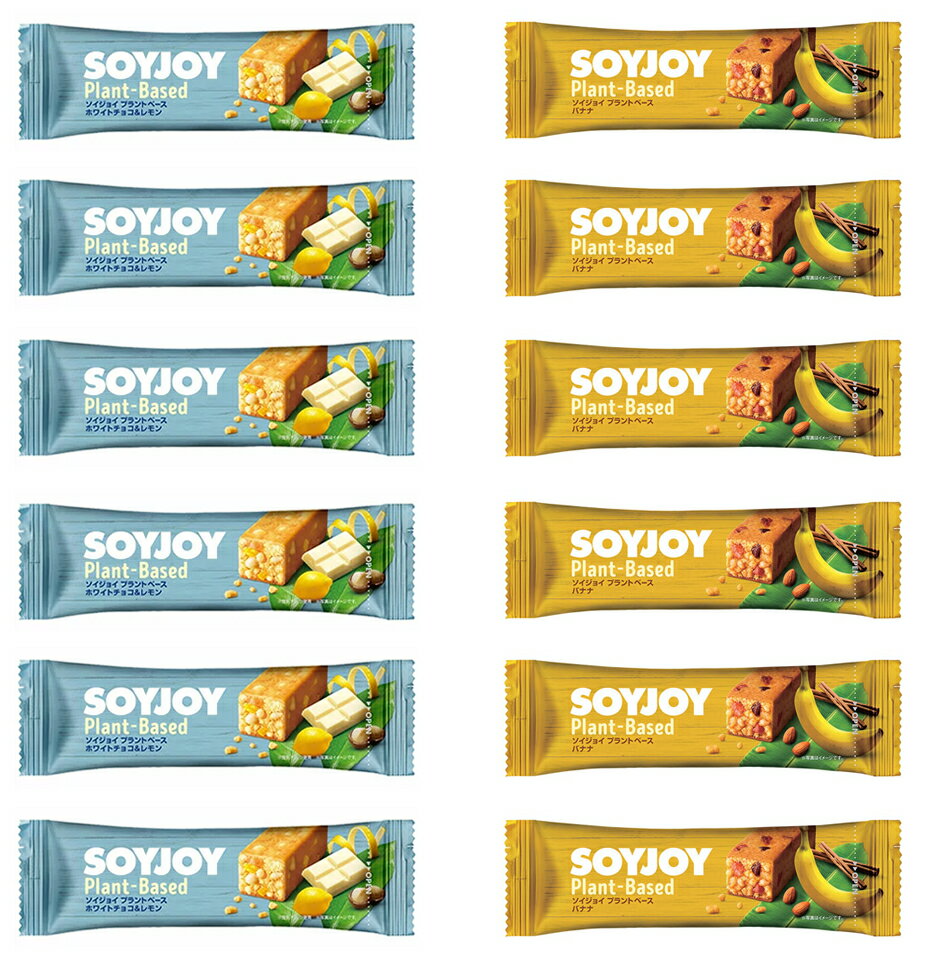 【メール便ネコポス】大塚製薬 SOYJOY(ソイジョイ) プラントベース 2種類 各6本ずつ 12本セット★日本全国送料無料★朝食や小腹満たしに最適！美味しくダイエット！