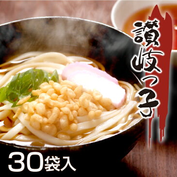 本物の味 讃岐うどん讃岐っ子 30袋（60〜90人前）入り【乾麺】【お歳暮】【お中元】