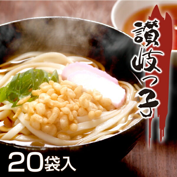 本物の味 讃岐うどん讃岐っ子 20袋(40〜60人前)入り【乾麺】【お歳暮】【お中元】