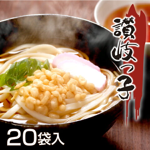 本物の味 讃岐うどん讃岐っ子 20袋（40〜60人前）入り【乾麺】【お歳暮】【お中元】