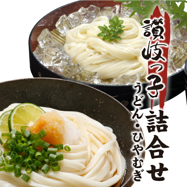 讃岐っ子 詰め合わせセットうどん15