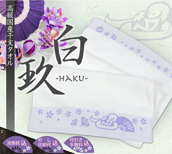 国産干支タオル 在庫処分セール「巳」白玖600本 1本あたり230円