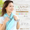 UVカット タオルマフラー 日本製 8色から選べる 夏用 コットン 綿 29×160cm マフラー タオル ストール スカーフ 洗濯OK スポーツ ジム おしゃ...