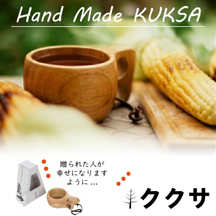 保証書付き ククサ 【送料無料】 kuksa 北欧 ハンドメイド 木製 コップ カップ キャンプ キャンプ用品 キャンプ飯 食器 おしゃれ 男 おすすめ 人気