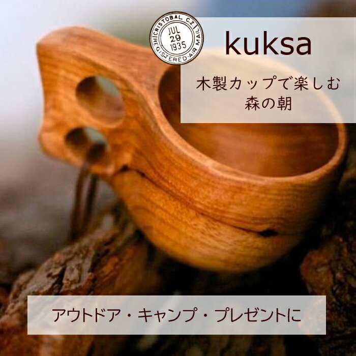 【送料無料】kuksa ククサ ハンドメイド 木製 コップ マグカップ U2413