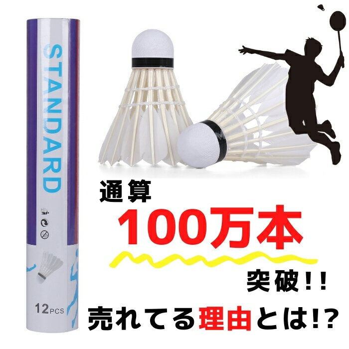 最安値挑戦中 【送料無料】 バドミントン シャトル 練習用 1ダース 12球 初心者 中学生 高校生 社会人 【シャトル バドミントンシャトル 練習用 トレーニング 羽 水鳥 フェザー スタンダード …