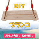 ブランコ 【送料無料】お父さんの DIY ! 日曜大工 子ども喜ぶ 手作り ロープ セット 長さ調整可能！ U6862