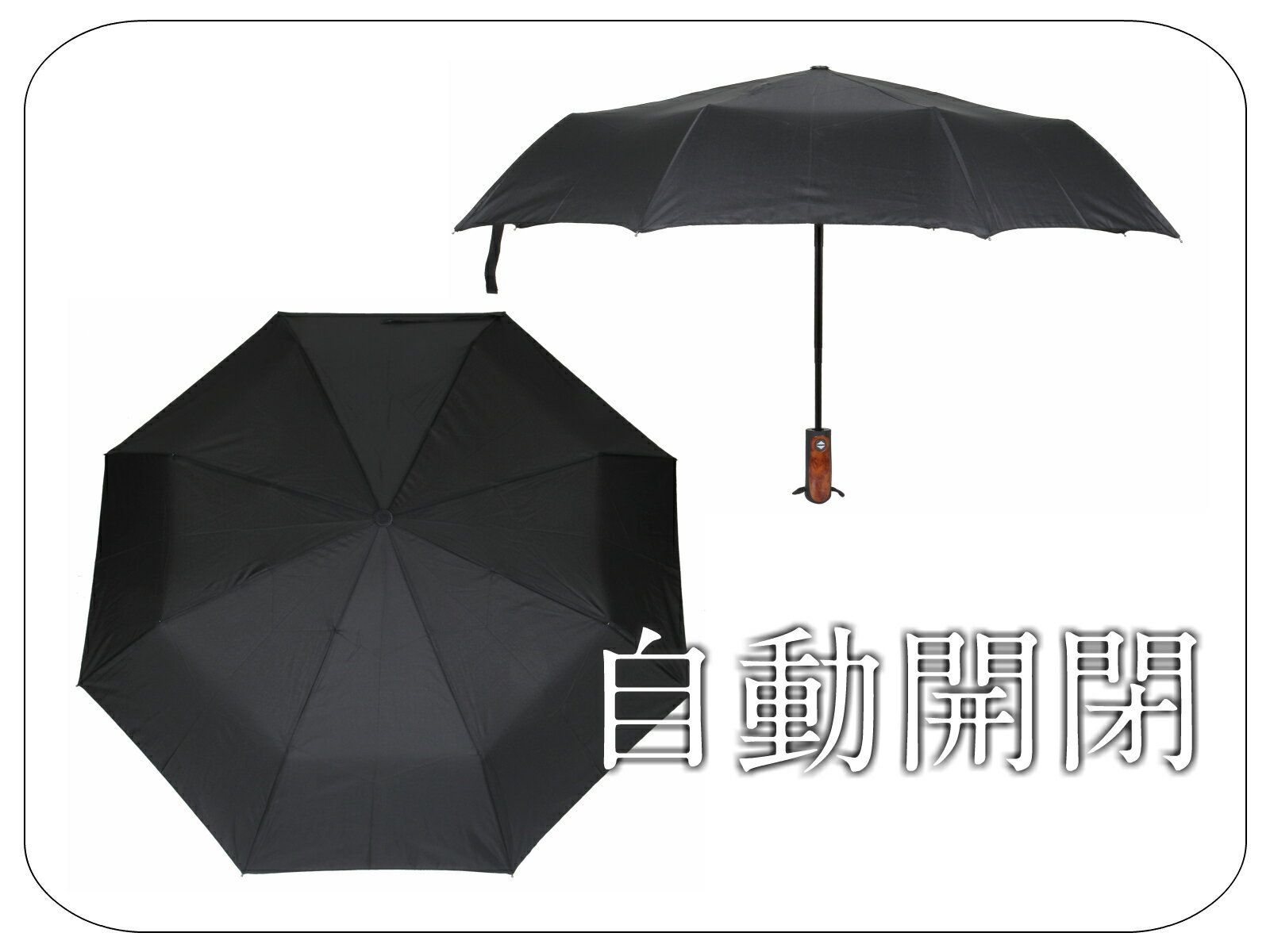 自動開閉 折りたたみ傘 【送料無料】 紳士傘 黒 （持ち手：黒、茶）