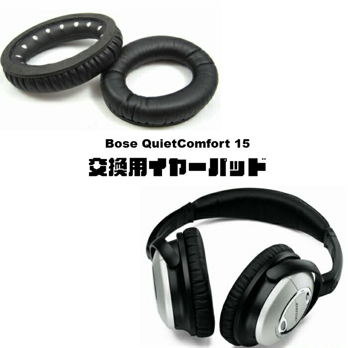Bose QuietComfort 15 / QC2 / AE2 交換用 イヤーパッド ヘッドホンパッド イヤホン 2個 U1355 【送料無料】
