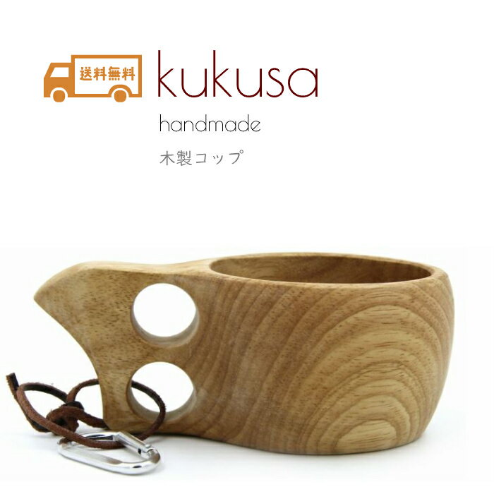 保証書付き ククサ 【送料無料】 kuksa 北欧 ハンドメイド 木製 コップ カップ カラビナ U5476