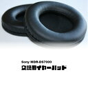 Sony MDR-DS7000 対応 交換用 ヘッドホンパッド、イヤーパッド、イヤパッド 2個セット U5438【送料無料】【代引き不可】