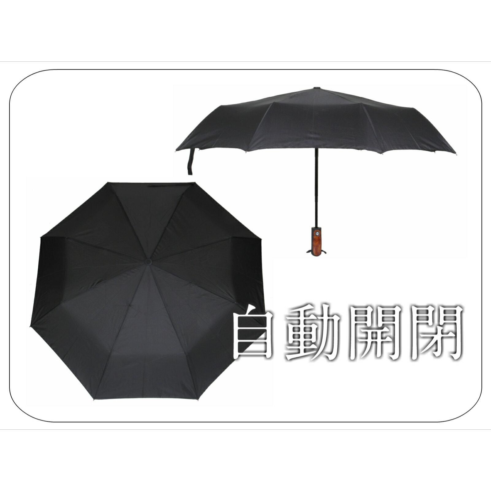 自動開閉 折りたたみ傘 【送料無料】 紳士傘 黒 (持ち手:黒、茶)【代引き不可】