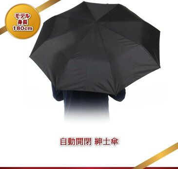 自動開閉 折りたたみ傘 【送料無料】 紳士傘 黒 （持ち手：黒、茶）【代引き不可】