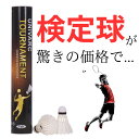 最安値挑戦中! 【送料無料】 バドミントン シャトル 検定球 1ダース 12球 試合 (高校生 社会人 中級者 上級者)【大会球 合格球 耐久 バトミントン ト...