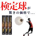 最安値挑戦中！ 【送料無料】 バドミントン シャトル 検定球 3ダース 36球 試合 (高校生 社会 ...