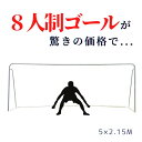 最安値挑戦中! 【送料無料】 サッカーゴール 8人制 サッカー ジュニア小学生用 組み立て式 ゴール 鉄製 折りたたみ サッカーゴールネット 付き 人気 サッカ...