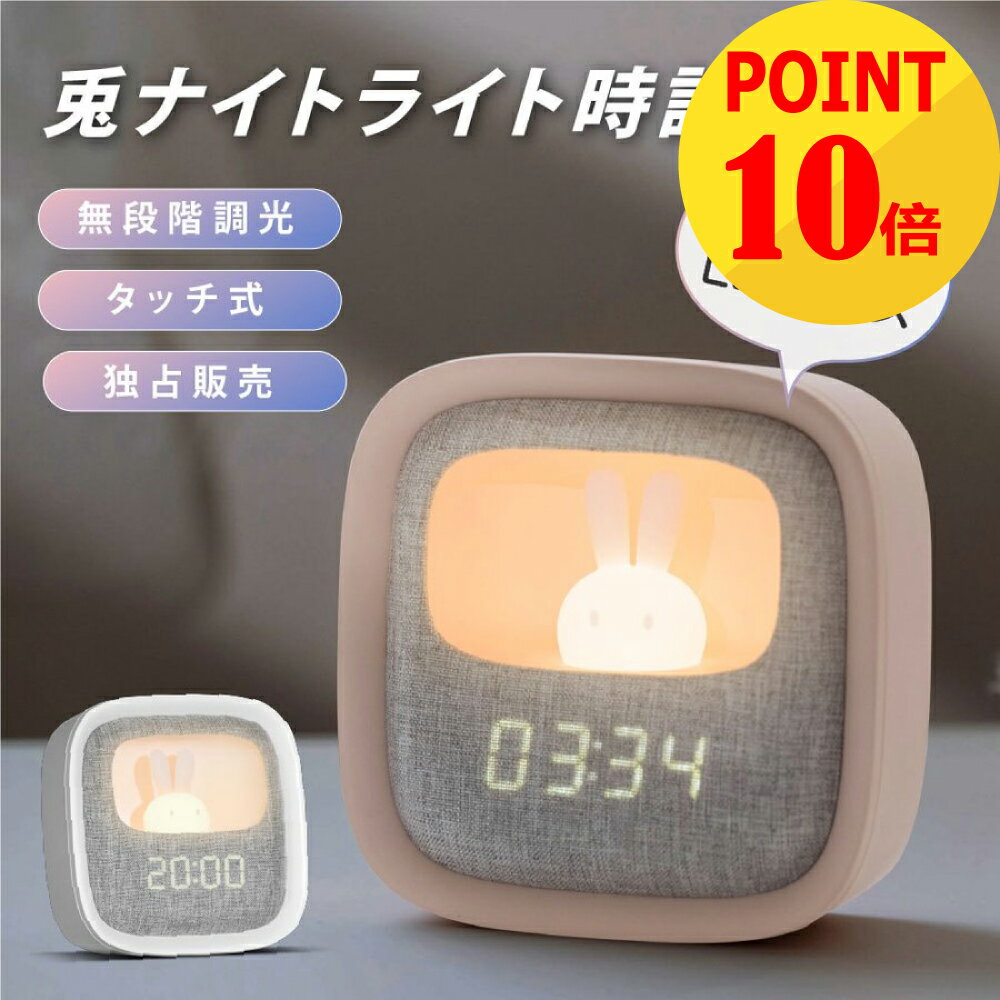 目覚し時計 ★20時からポイント10倍で1630円～！★置き時計 目覚まし時計 ナイトライト LED 授乳ライト時計 授乳ライト デジタル時計 常夜灯 調光 おやすみタイマー USB充電式寝室 かわいい 置き時計 おしゃれ プレゼント 子ども用赤ちゃん 出産祝い ギフト 送料無料 hsd-n119