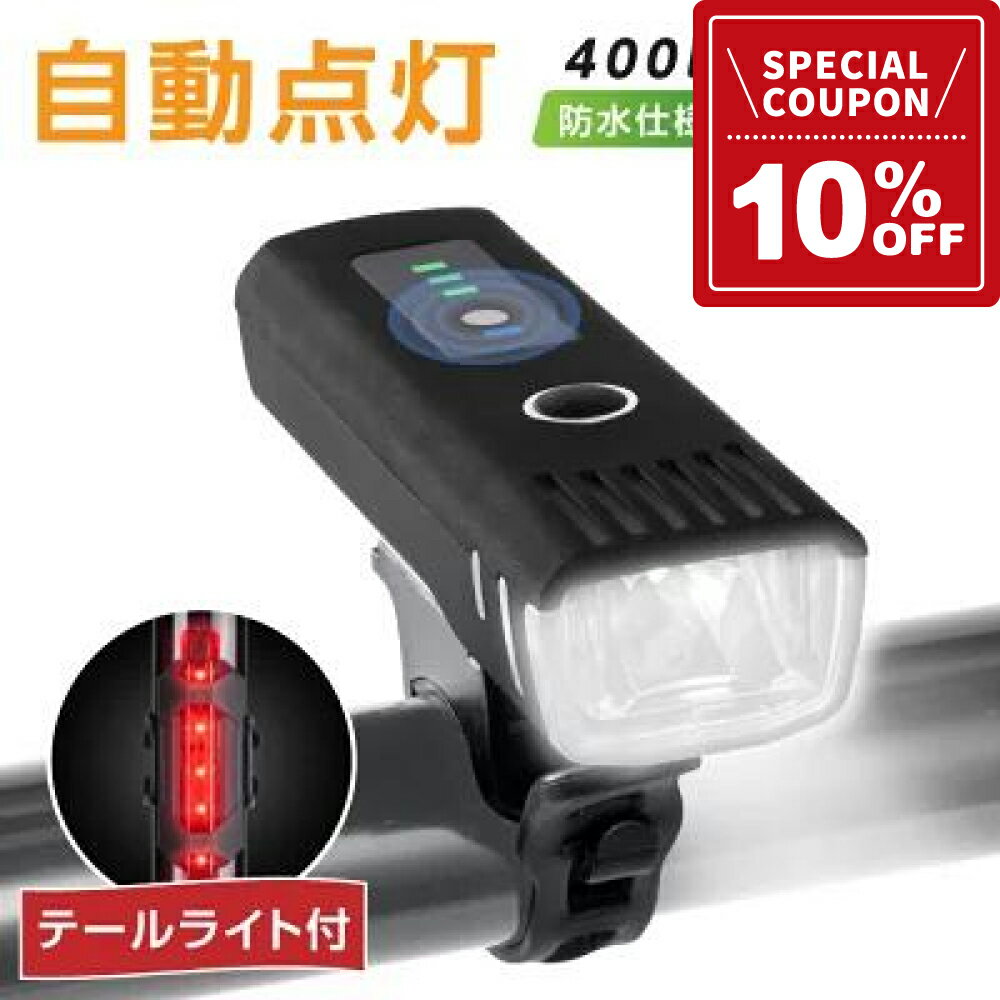 ★ポイント10倍★自転車 ライト 自動点灯 充電式 防水 USB LED 軽量 テールライト付き オートライト 明るい 高輝度 光センサー 残量表示 目もり 簡単 小型 長時間 ロードバイク クロスバイク 工具不要 取外し可能 着脱簡単 停電対策 通学 通勤 送料無料 ljl-001