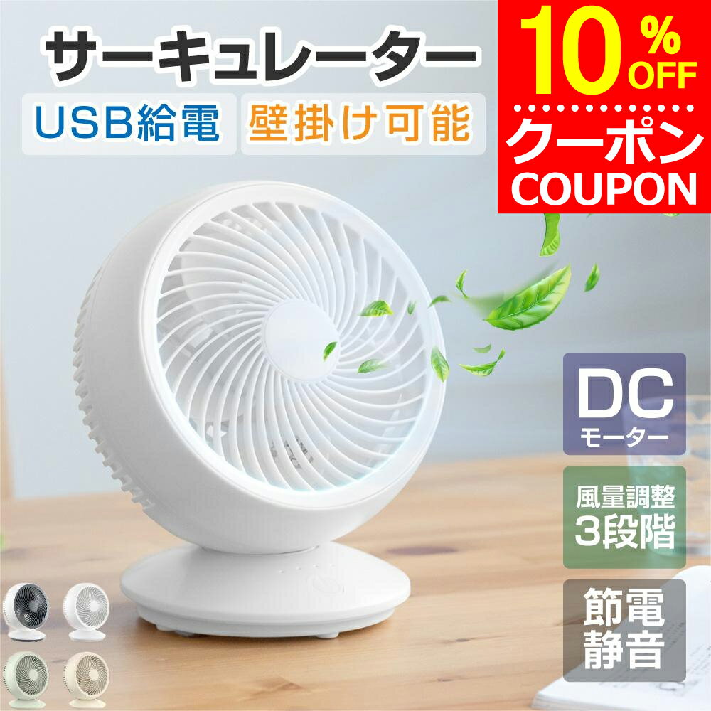 ★10％OFFクーポンで2412円！！★サーキュレーター DC 扇風機 dc リビング扇風機 DCモーター 扇風機 小型 USB給電 3段…