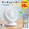 ★ポイント10倍！★サーキュレーター DC 扇風機 dc リビング扇風機 DCモーター 扇風...