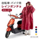 レインコート 自転車 バイク 雨合羽 レインポンチョ レディース メンズ ユニセックス 携帯 大きい リュック 通勤 通…