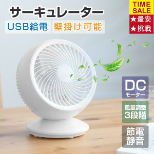 【スーパーSALE 69%OFF&P5倍】DC サーキュレーター リビング扇風機 DCモーター 扇風機 小型 USB給電 3段階風量調節 卓上型 左右90°自動首振り 静音 28dB 軽量設計 クーラー 扇風機 卓上 循環 冷房 暖房 換気 梅雨 衣類乾燥 省エネ 節電 送料無料 xr-jd14