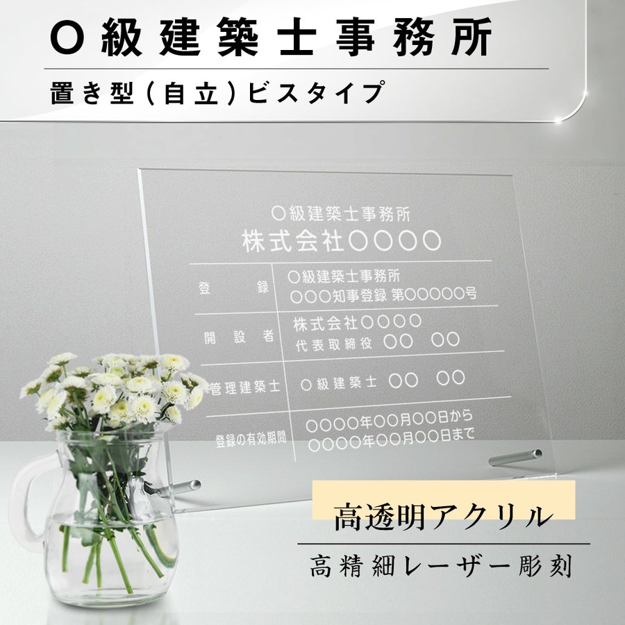 【検索関連キーワード（製品説明ではありません）： 建設業の許可票 建設業 建設業 許可票 宅地看板 宅地建物取引主任者 宅地建物 建設業 開業 開業 看板 不動産向け 不動産 看板 不動産 表札 開業祝い 開業 お祝い 許可 許可 取得 許可証写真 許可証 許可証 掲示 不動産 経営 経営 看板 看板 会社看板 看板 会社 看板 即日 オーダーメイド オーダー 看板 店舗用標識 店舗用サイン 不動産 開業 不動産会社 サイン 標識 許可証写真 許可証 標識 建築士事務 建築士事務所 建築士 開業 一級建築士 建築士 二級建築士 建築士 一級 建築士 二級 報酬額 報酬の額 報酬看板 賃貸住宅 賃貸看板 賃貸住宅 看板 法令看板 法令 国家 法令 会社 看板 プレート】本体サイズ横450mm×縦350mm 材質【 5mmアクリル / クリア】※アクリル四辺面取り加工 付属品自立タイプ化粧ビス2本 文字加工レーザー彫刻加工 表示内容 備考欄にご記入、またはメール「universalweb0102@gmail.com」までに内容をお伝えください。 こちらをコピーしてお使いください。 建築士事務所登録票 ■建築士事務所の名称： ■登録：○○建築士事務所 ■開設者：株式会社 ○○ ■管理建築士：○○建築士 ○○○○ ■登録の有効期間： お買い上げ際の注意点※アクリルをこすったり、薬剤で拭いたりしないでください。