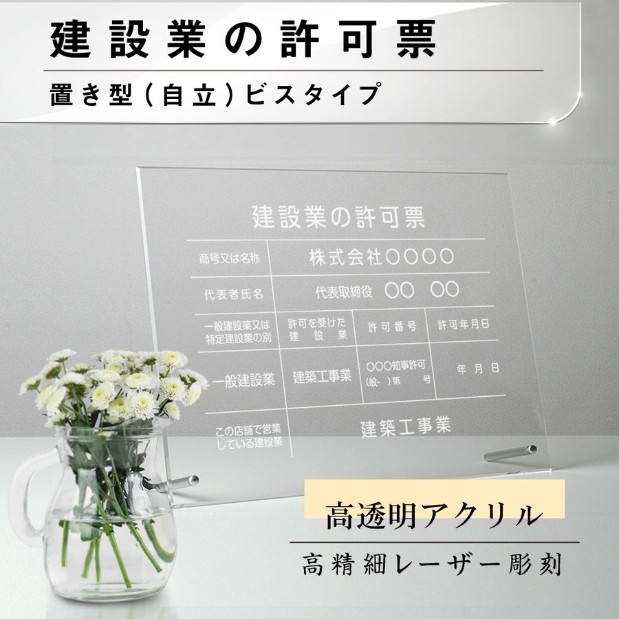 楽天ユニバー楽天市場店建設業の許可票 看板　彫刻　自立タイプ *自立用化粧ビス付き【 アクリル / クリア】看板 標識 サイン　不動産看板　宅地建物取引業者票 登録電気工事業者登録票 登録電気工事業者届出済票 建築士事務所登録票 法定看板gs-pl-rb-standT