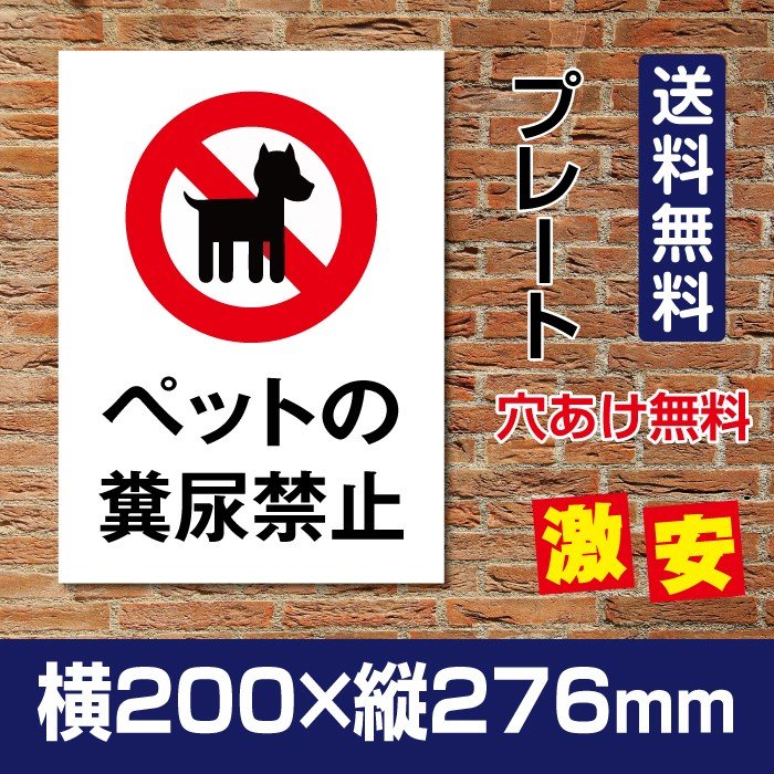 「ペット尿禁止」W200mm×H276mm 看板 ペットの散歩マナー フン禁止 散歩 犬の散歩禁止 フン尿禁止 ペット禁止 DOG-119