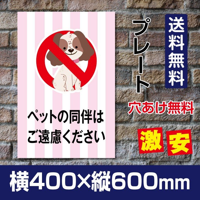 プレート看板 「ペットの同伴はご遠慮ください」W400mm×H600mm看板 ペットの散歩マナー フン禁止 散歩 犬の散歩禁止 フン尿禁止 ペット禁止 DOG-129