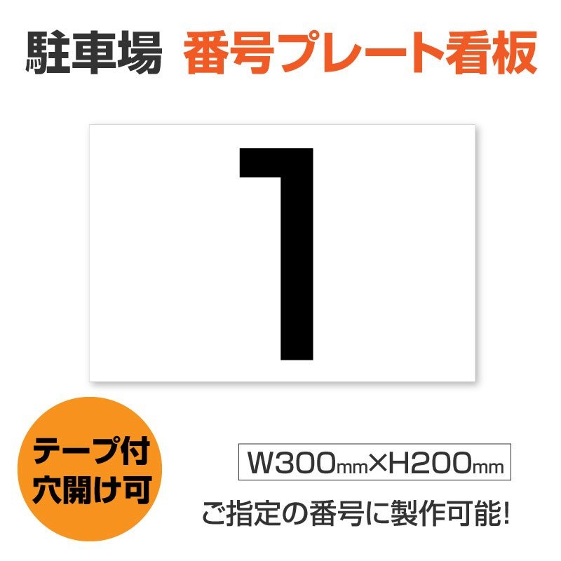 駐車場 番号 プレート【サイズ：H200×W300mm】駐車場 看板 プレート 番号札 ナンバープレート hm-005