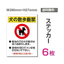 6枚セット　ステッカーシール「犬の散歩厳禁」200×276mm 関係者以外立ち入り禁止 関係者 立入禁止 立ち入り禁止 通り抜け禁止 私有地警告 禁止 注意看板 標識 標示 表示 サイン　プレート ボードsticker-039-6