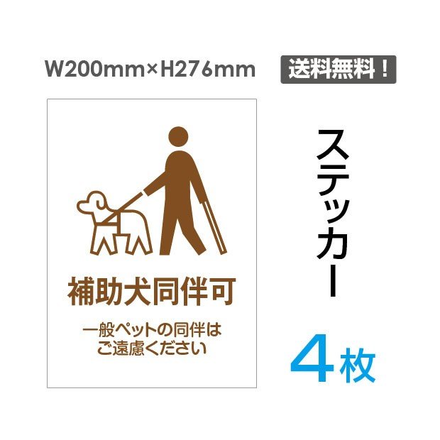 4枚セット　ステッカーシール「補助犬同伴可」200×276mm 関係者以外立ち入り禁止 関係者 立入禁止 立ち入り禁止 通り抜け禁止 私有地警告 禁止 注意看板 標識 標示 表示 サイン　プレート ボードsticker-042-4