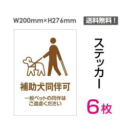 6枚セット　ステッカーシール「補助犬同伴可」200×276mm 関係者以外立ち入り禁止 関係者 立入禁止 立ち入り禁止 通り抜け禁止 私有地警告 禁止 注意看板 標識 標示 表示 サイン　プレート ボードsticker-042-6