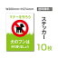 10枚セット　ステッカーシール「ペットの糞尿禁止」200×276mm 関係者以外立ち入り禁止 関係者 立入禁止 立ち入り禁止 通り抜け禁止 私有地警告 禁止 注意看板 標識 標示 表示 サイン　プレート ボードsticker-054-10